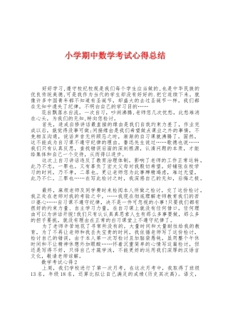小学期中数学考试心得总结