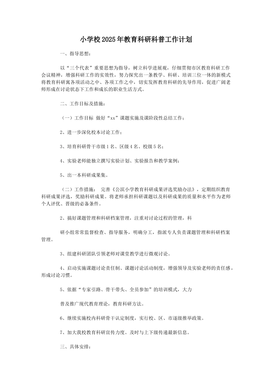 小学校2025年教育科研科普工作计划_第1页