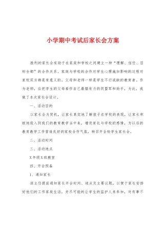 小学期中考试后家长会方案