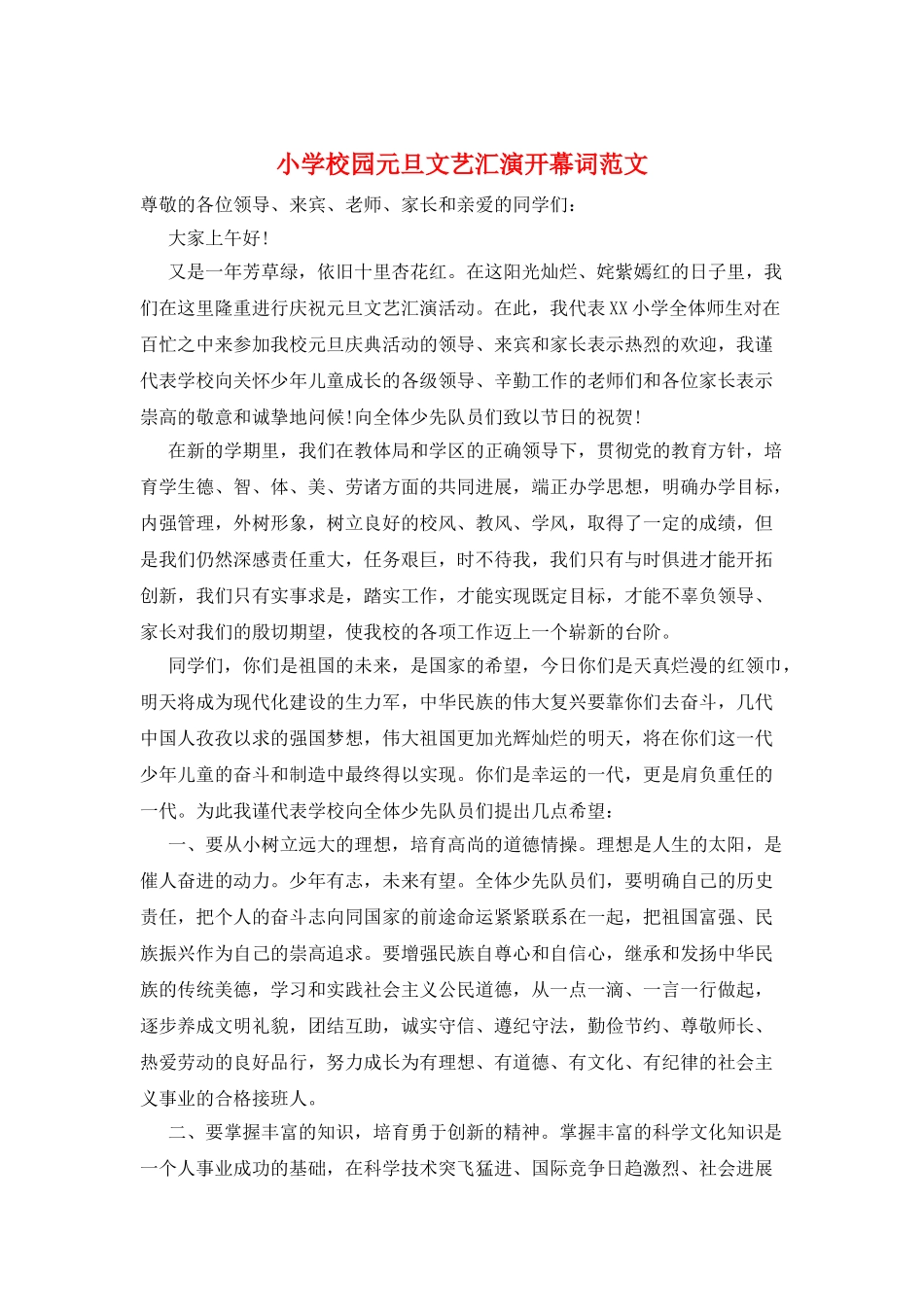 小学校园元旦文艺汇演开幕词范文_第1页