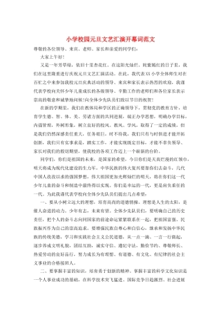 小学校园元旦文艺汇演开幕词范文