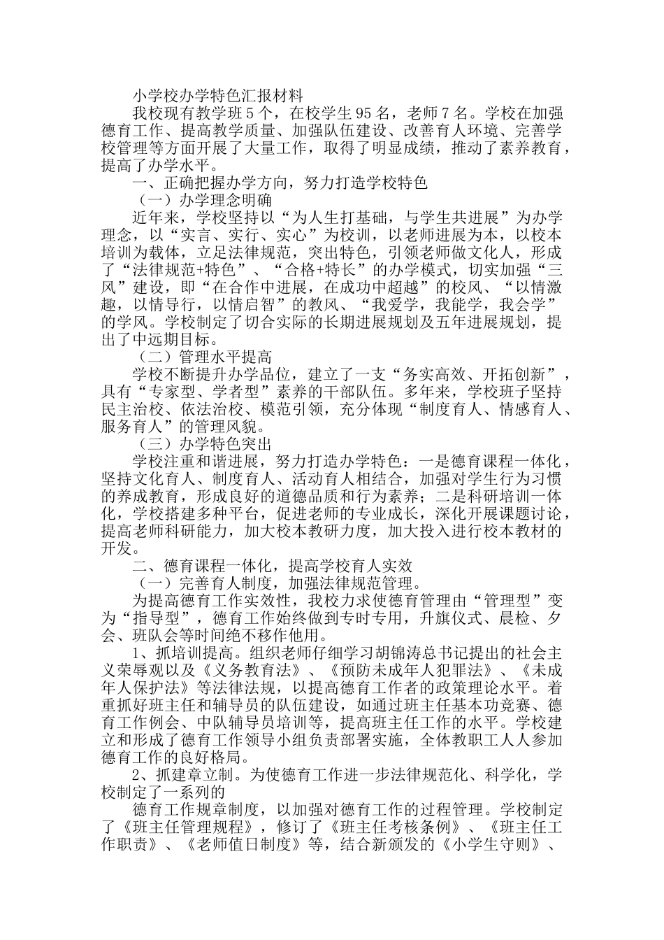 小学校办学特色汇报材料26776_第1页