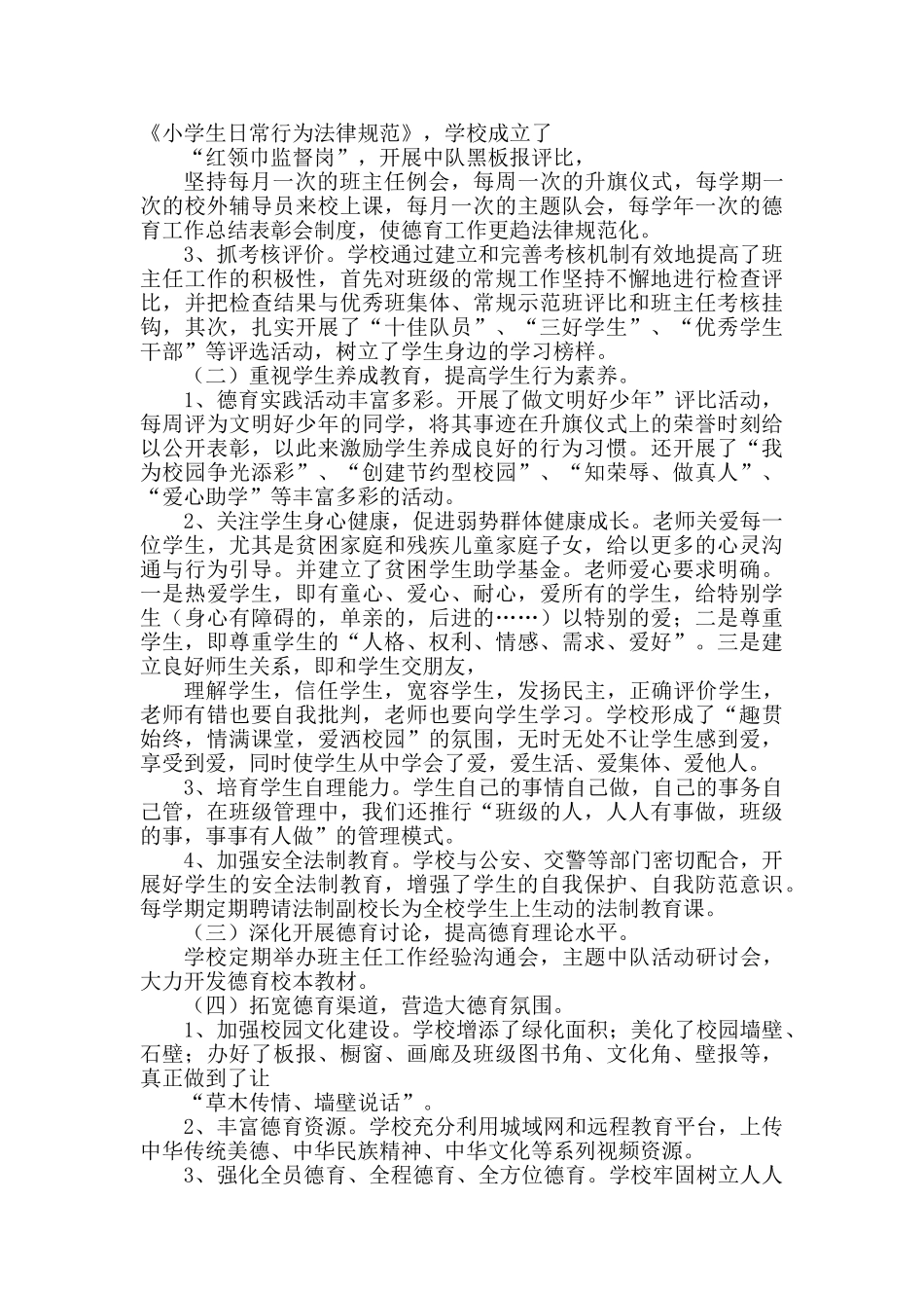 小学校办学特色汇报材料26776_第2页
