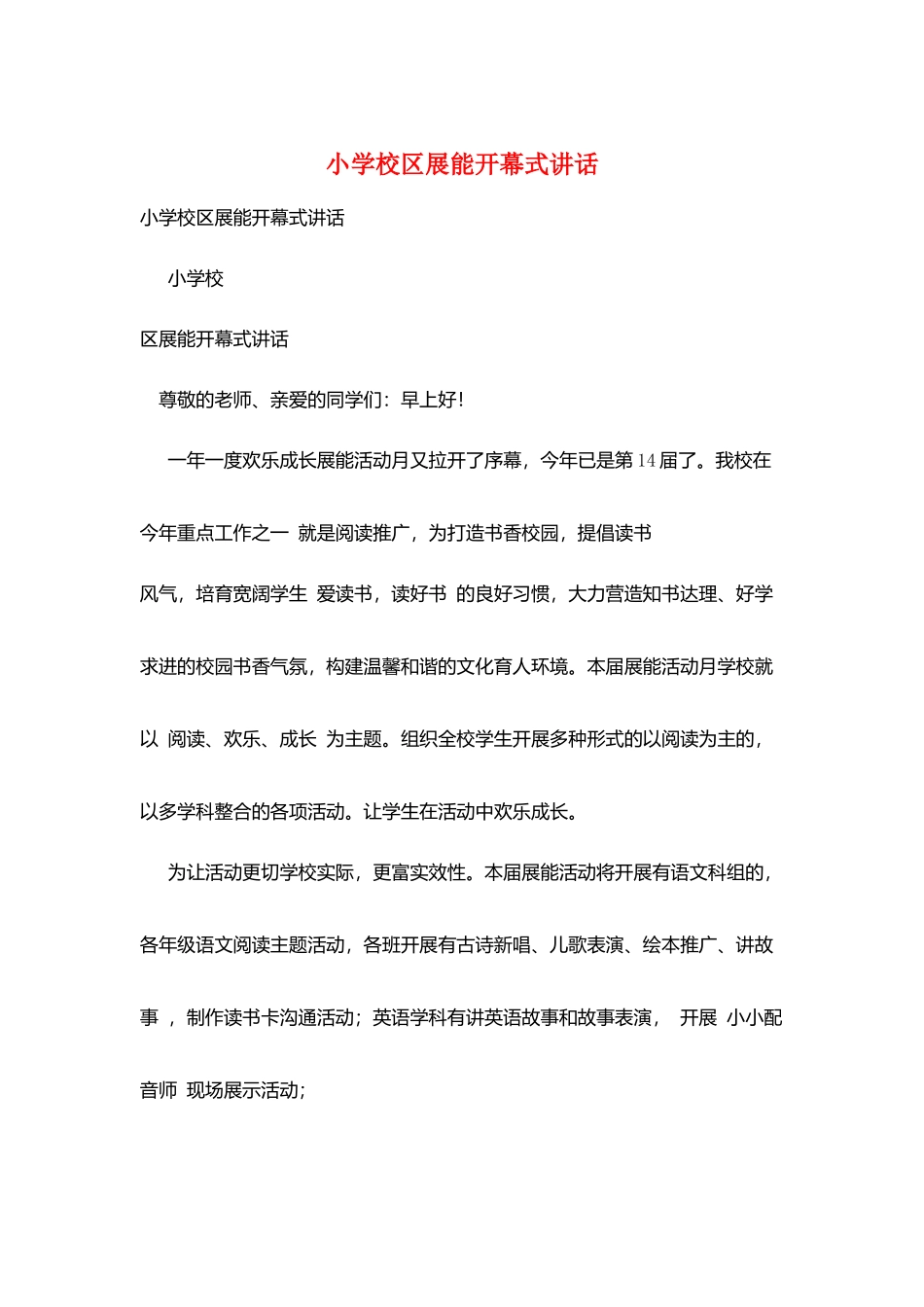 小学校区展能开幕式讲话_第1页
