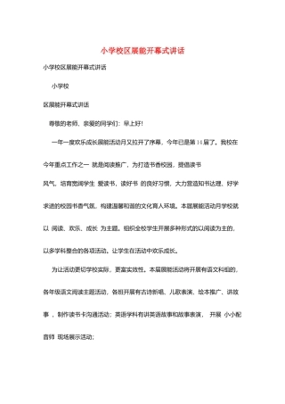 小学校区展能开幕式讲话