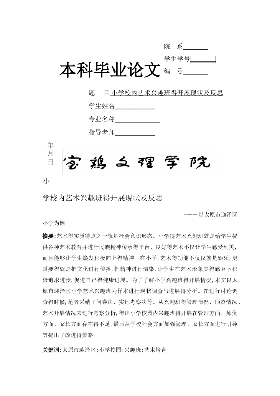 小学校内艺术兴趣班的开展现状及反思_第1页