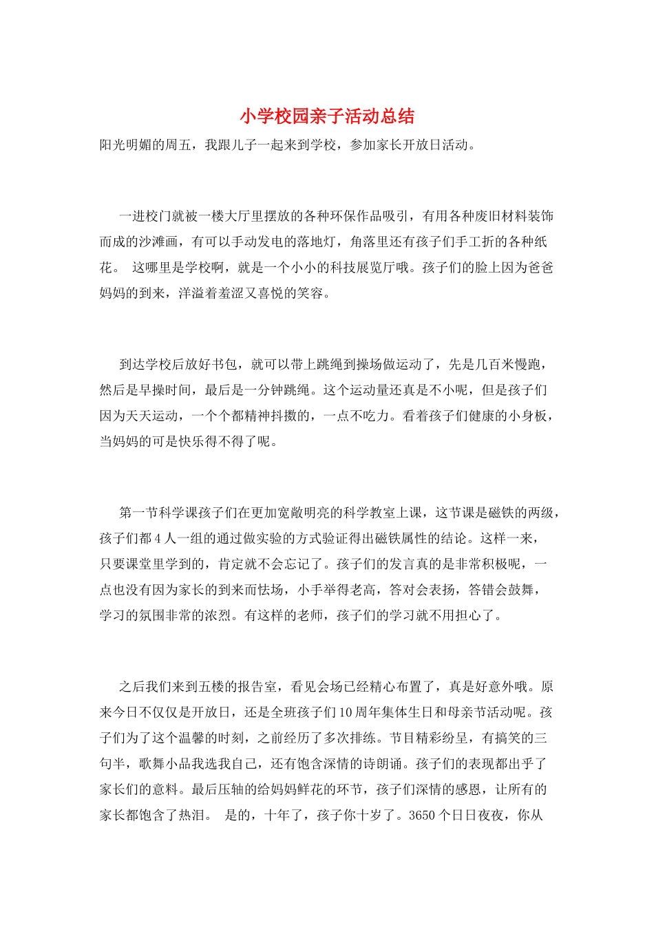 小学校园亲子活动总结_第1页