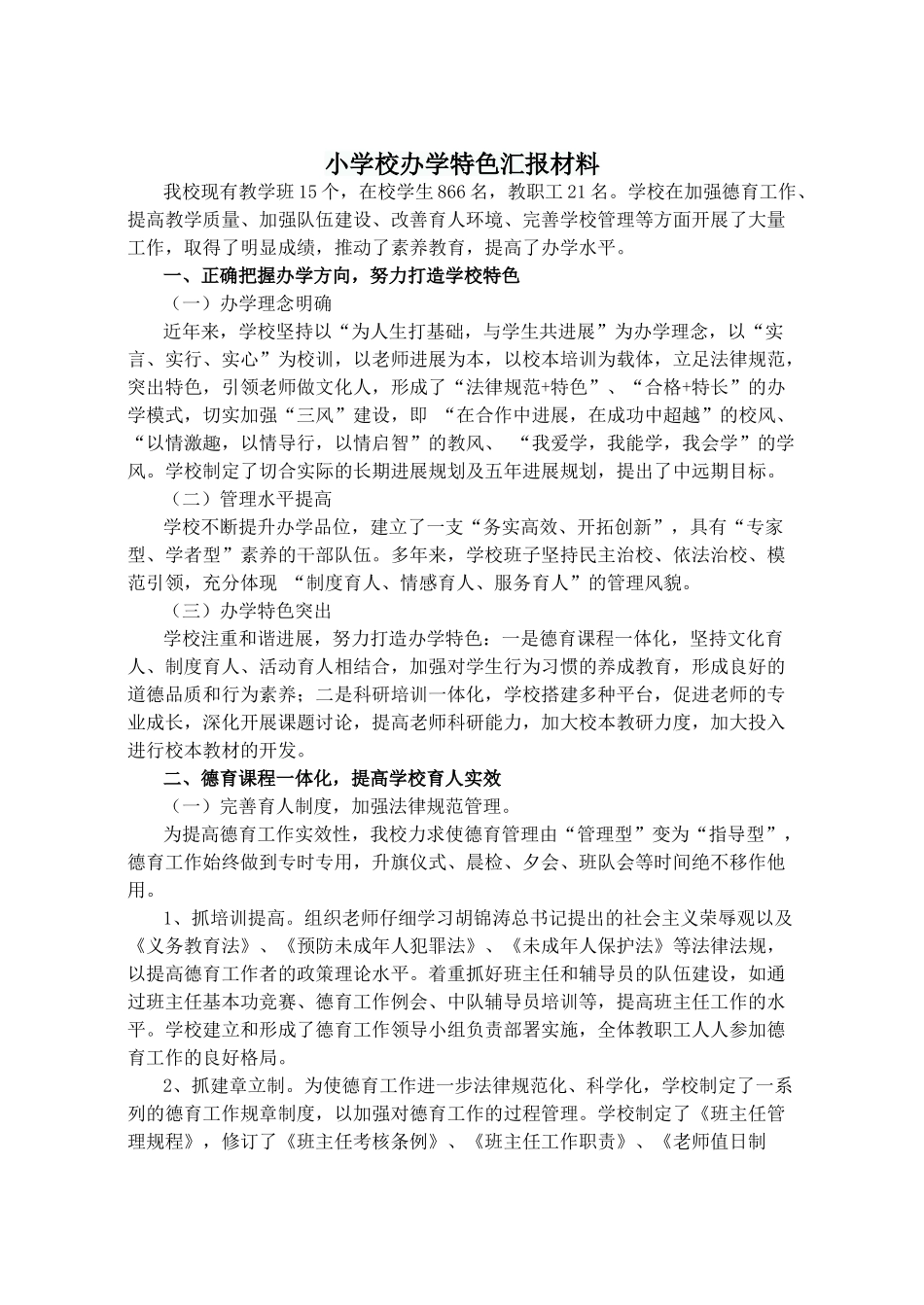 小学校办学特色汇报材料_第1页