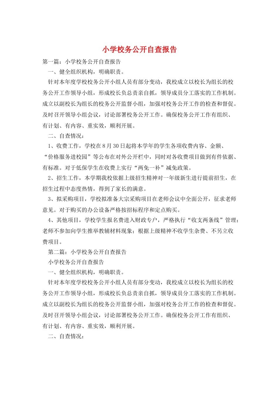 小学校务公开自查报告_第1页