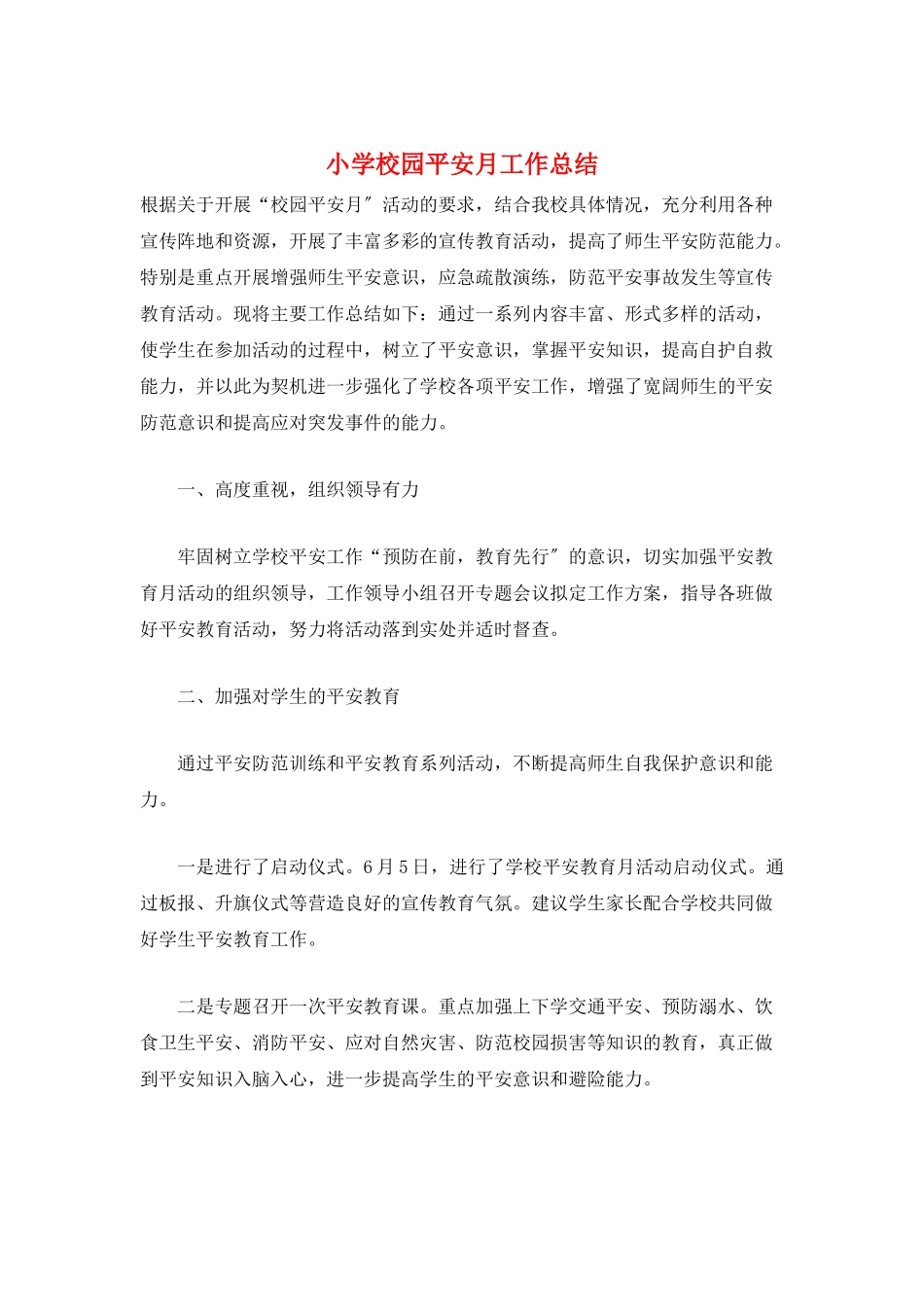 小学校园安全月工作总结_第1页
