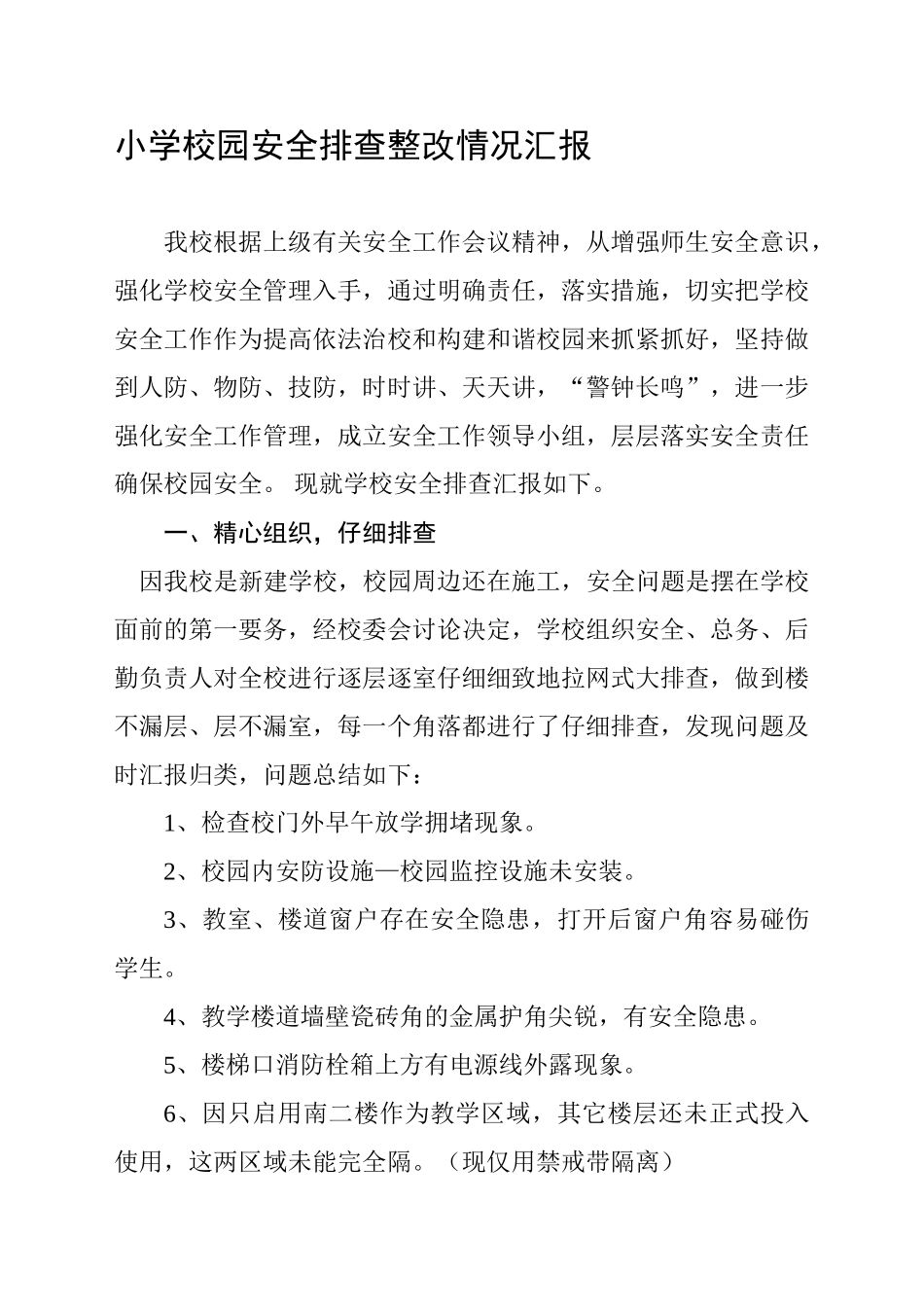 小学校园安全排查整改情况汇报_第1页