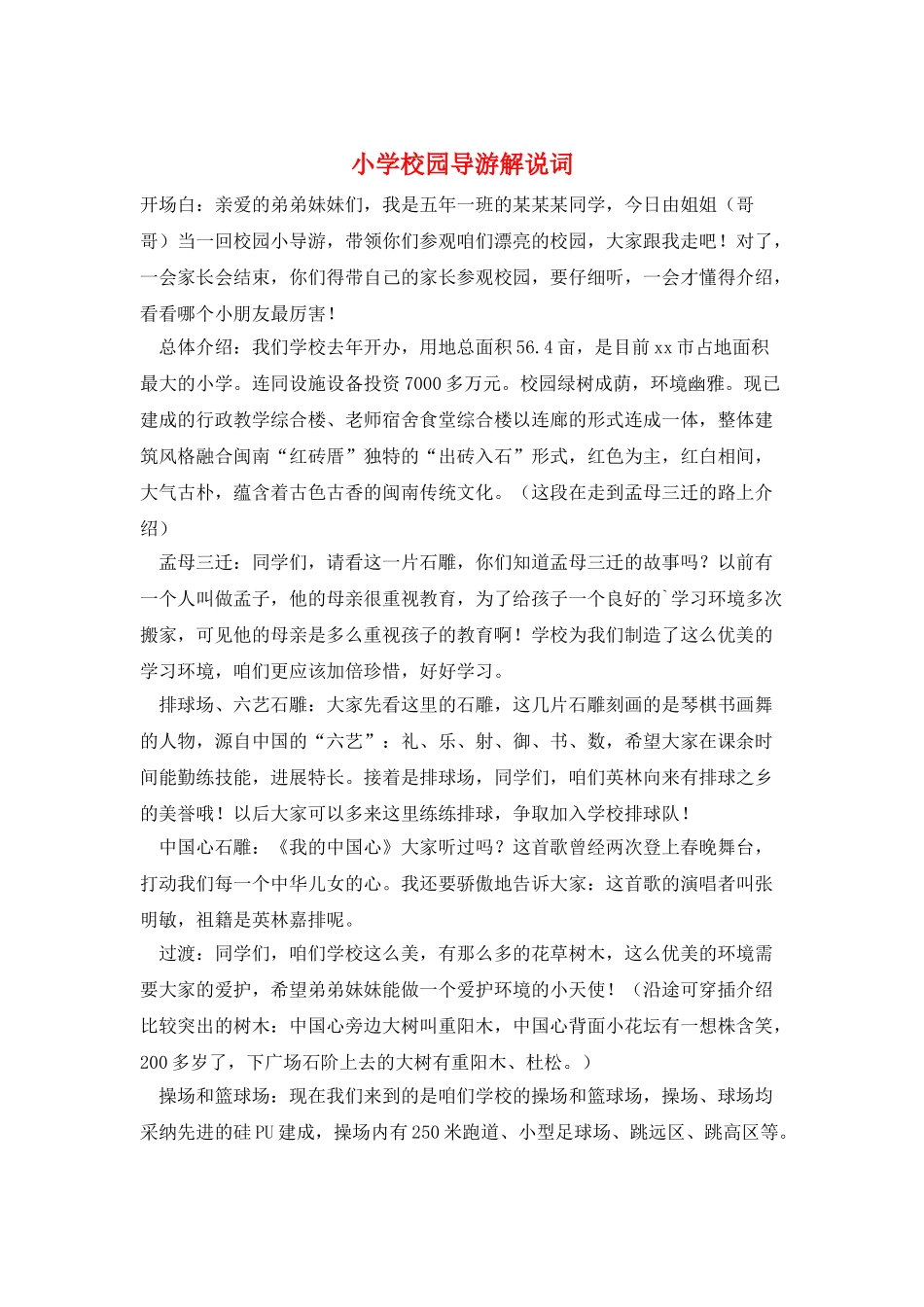 小学校园导游解说词_第1页