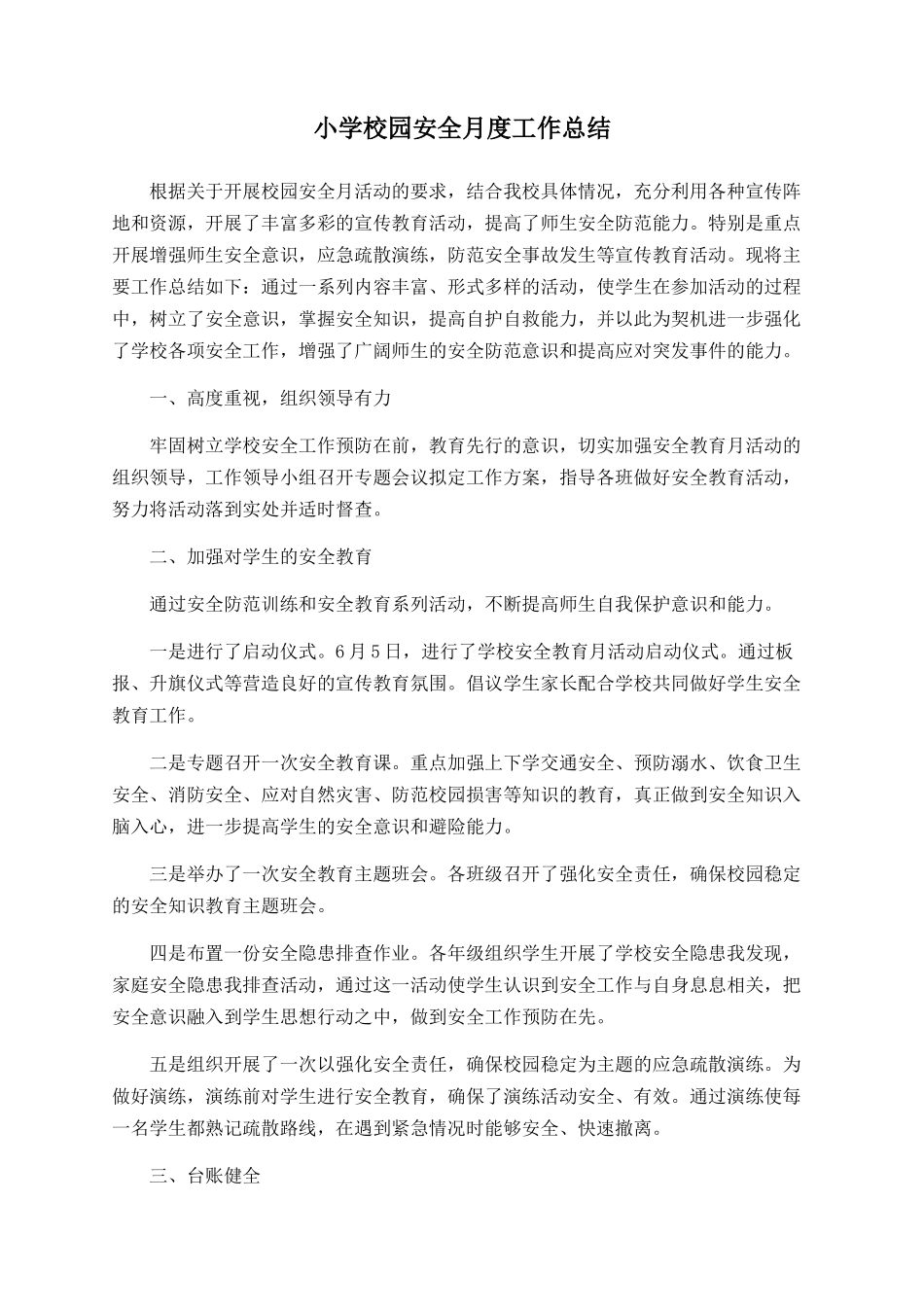 小学校园安全月度工作总结_第1页