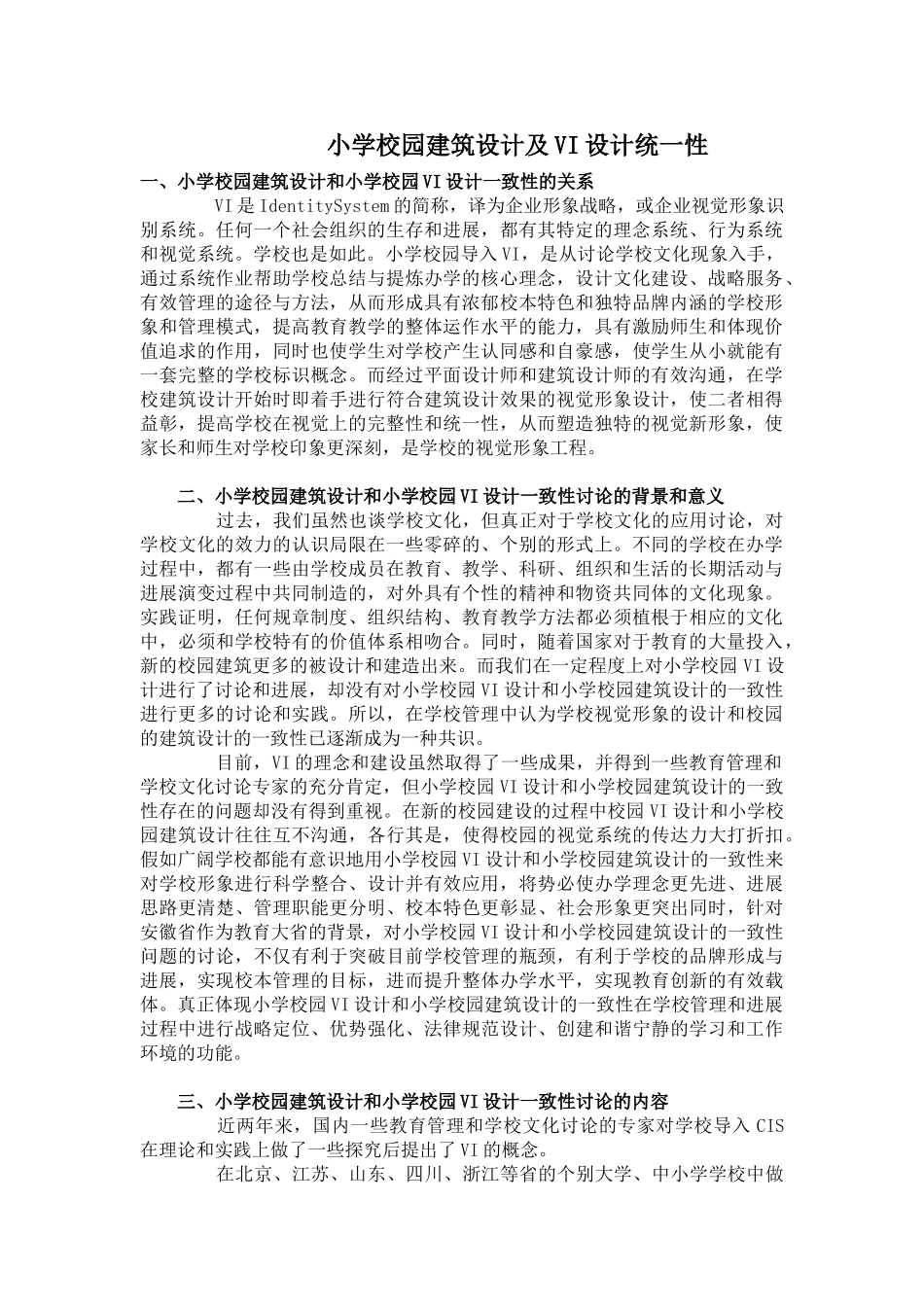 小学校园建筑设计及VI设计统一性_第1页