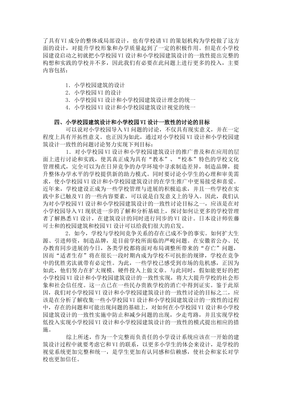 小学校园建筑设计及VI设计统一性_第2页