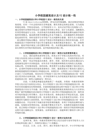 小学校园建筑设计及VI设计统一性