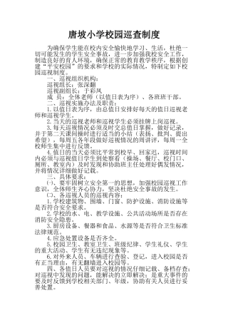 小学校园巡查制度