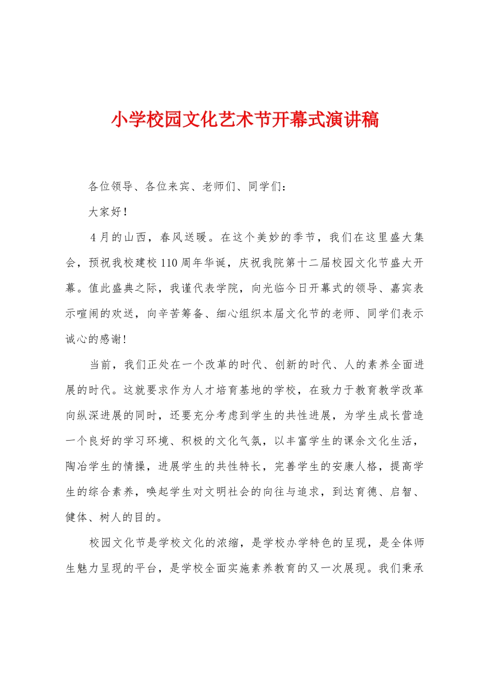 小学校园文化艺术节开幕式演讲稿_第1页