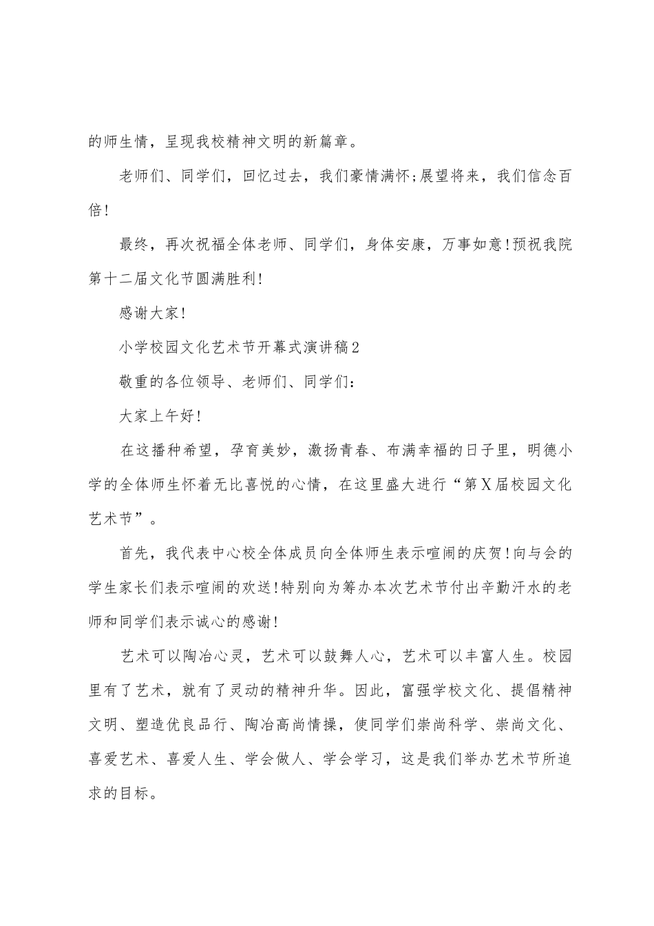 小学校园文化艺术节开幕式演讲稿_第3页