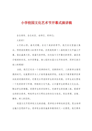 小学校园文化艺术节开幕式演讲稿