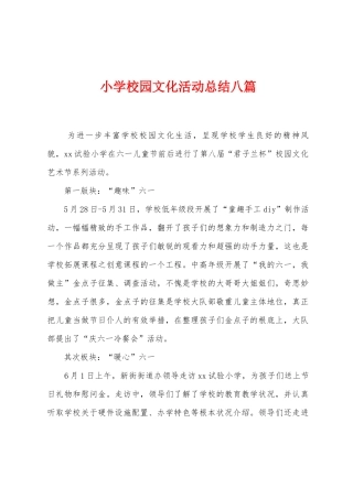 小学校园文化活动总结八篇
