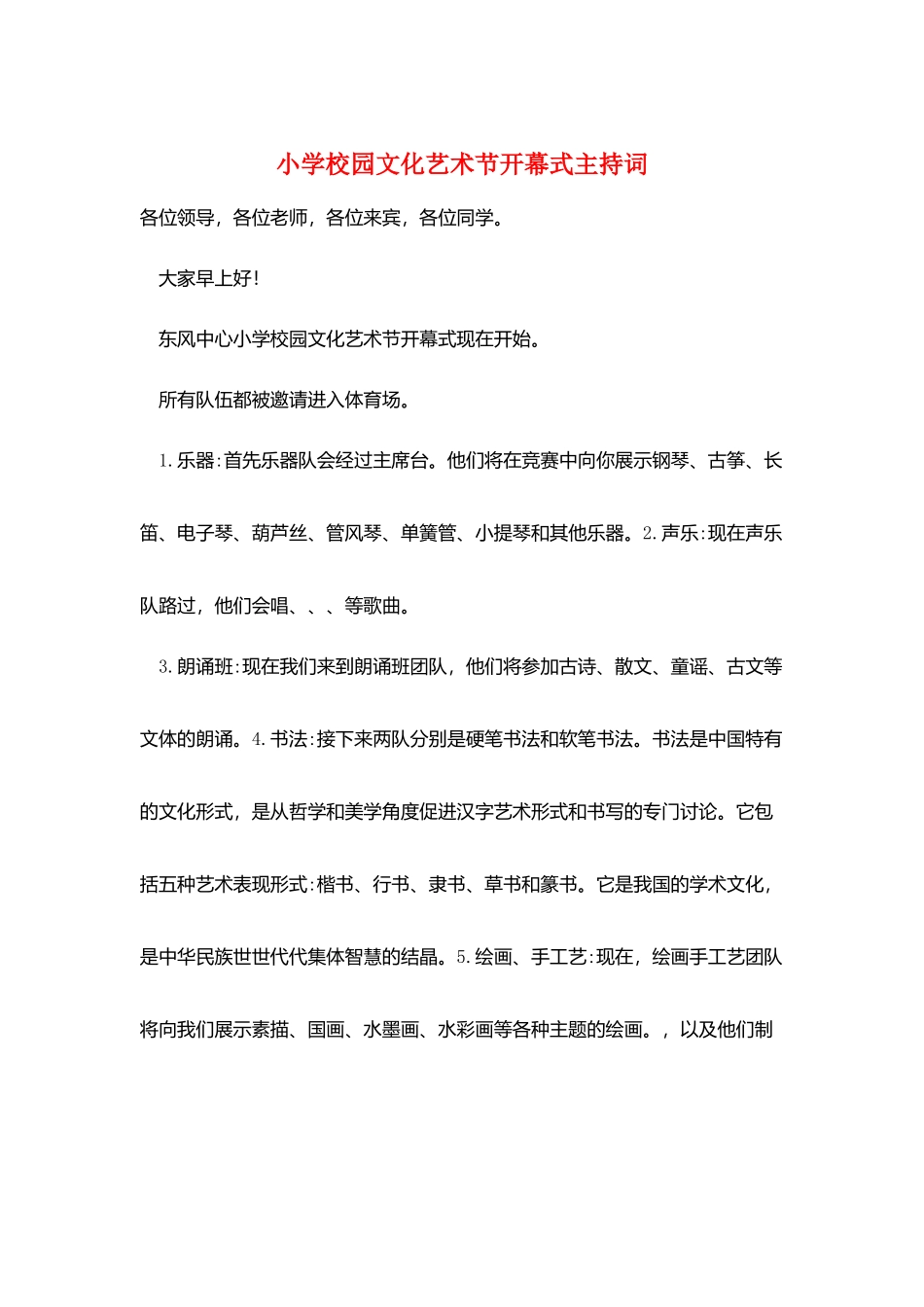 小学校园文化艺术节开幕式主持词_第1页