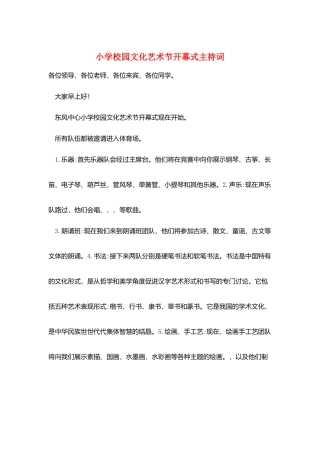 小学校园文化艺术节开幕式主持词