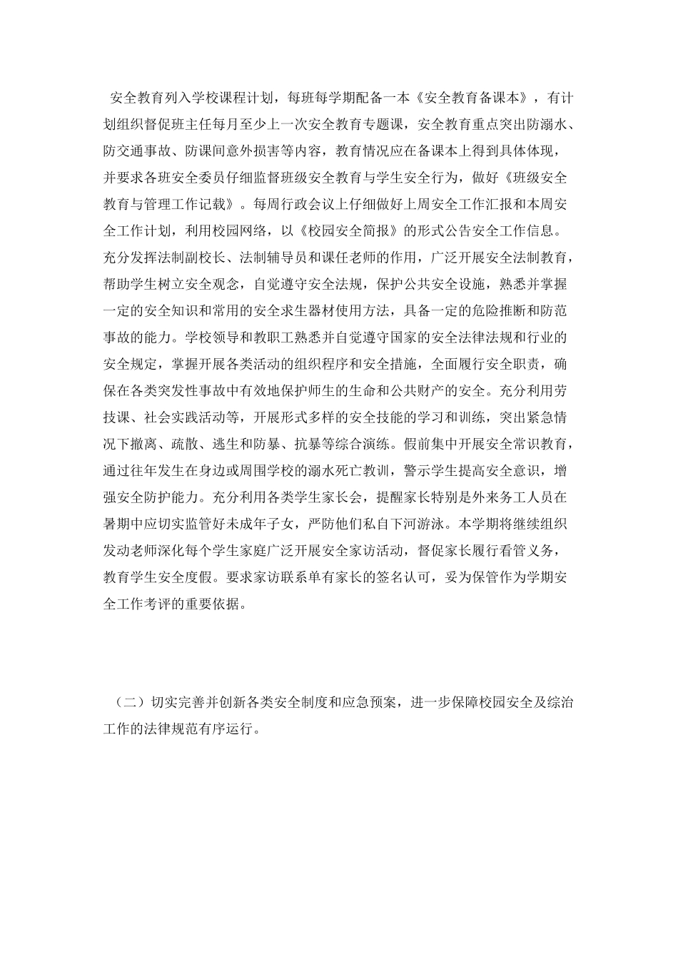 小学校安全工作计划_第2页