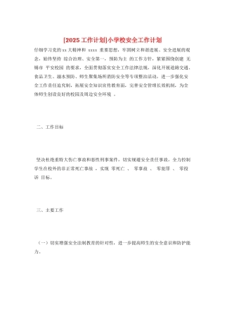 小学校安全工作计划