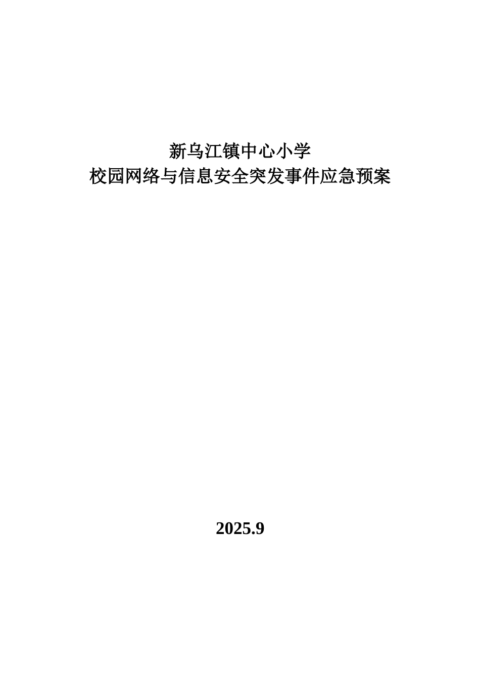 小学校园网络与信息安全突发事件应急预案_第1页