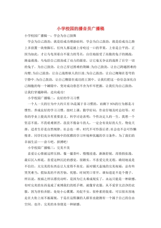 小学校园的播音员广播稿