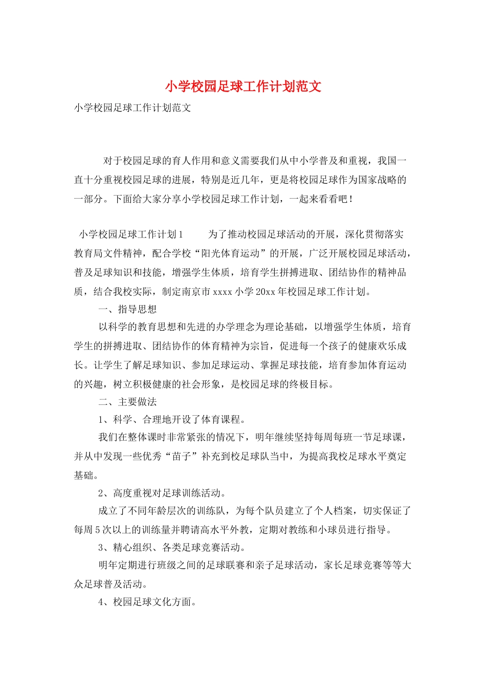 小学校园足球工作计划范文_第1页
