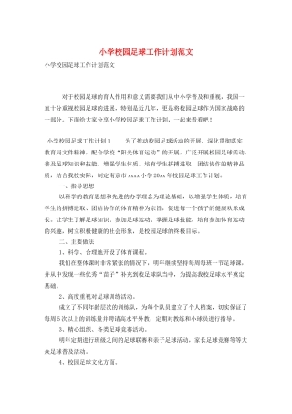 小学校园足球工作计划范文
