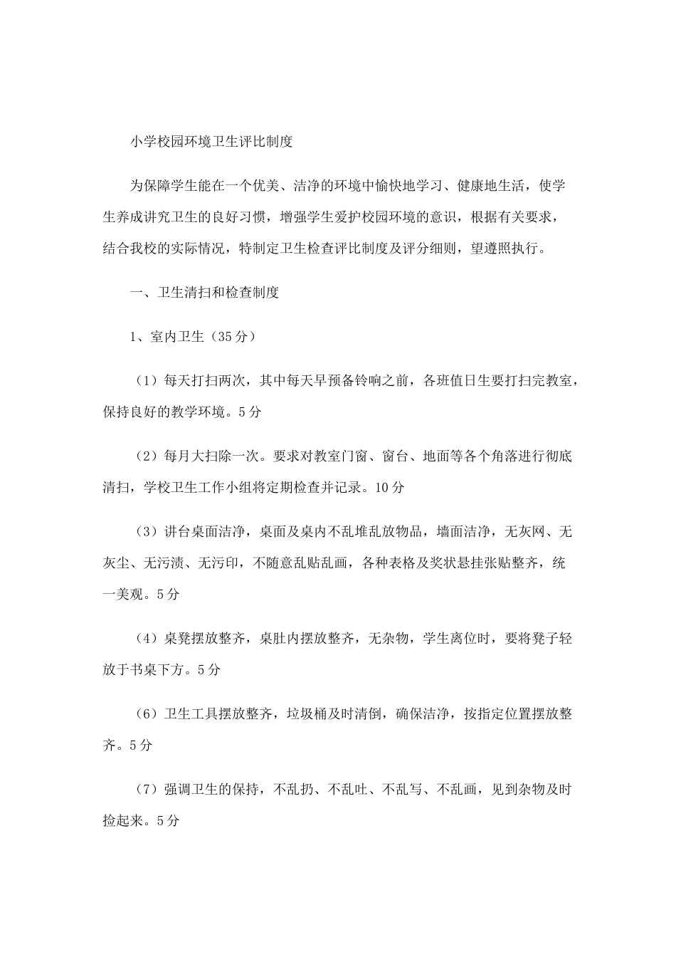 小学校园环境卫生评比制度_第1页
