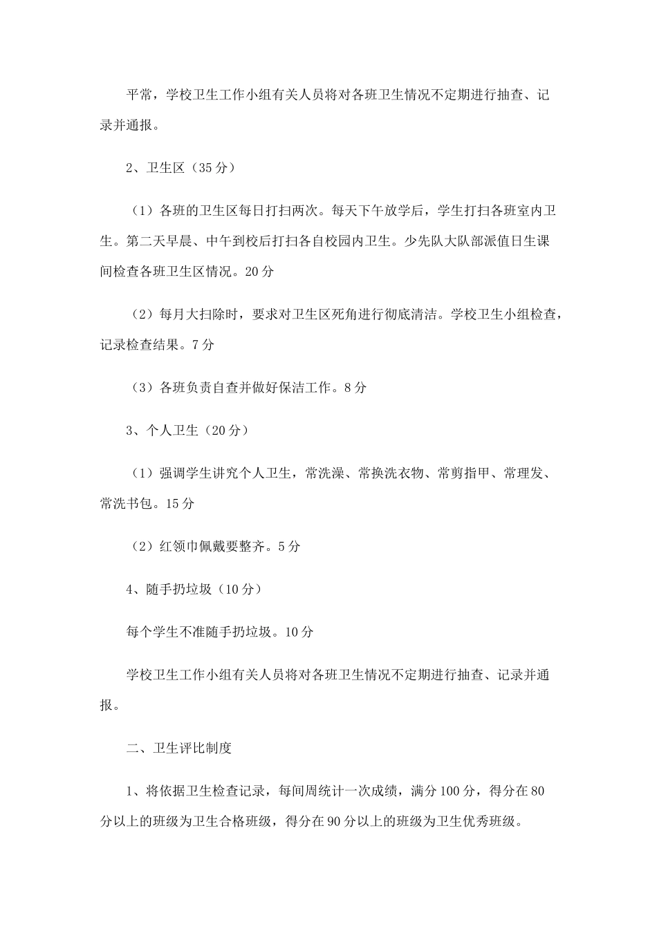 小学校园环境卫生评比制度_第2页