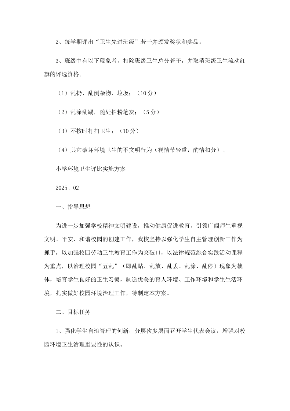 小学校园环境卫生评比制度_第3页