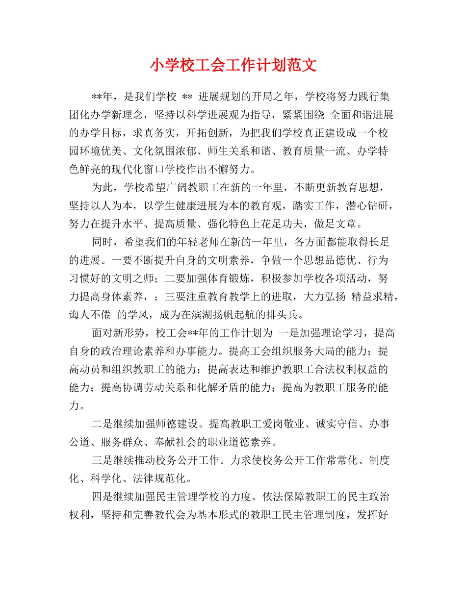 小学校工会工作计划范文_第1页