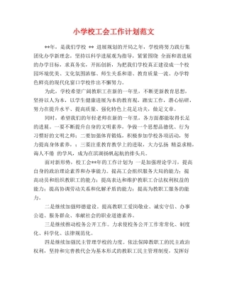 小学校工会工作计划范文