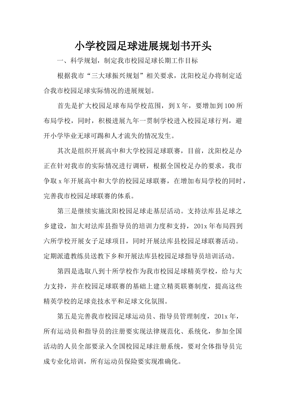 小学校园足球发展规划书开头（标准版）_第1页