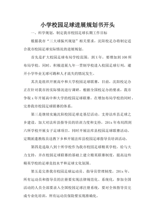 小学校园足球发展规划书开头（标准版）