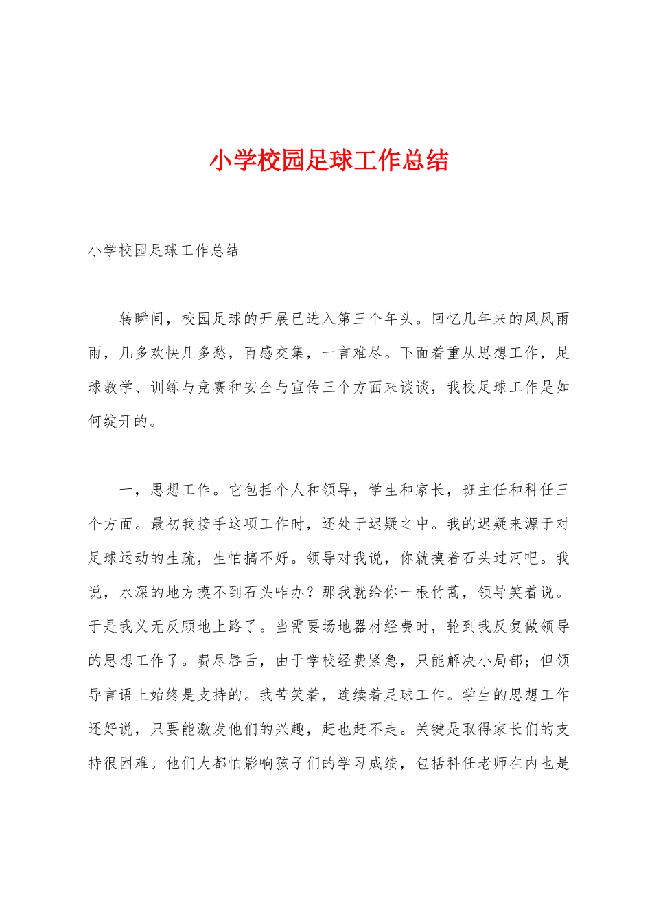 小学校园足球工作总结_第1页