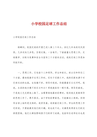 小学校园足球工作总结