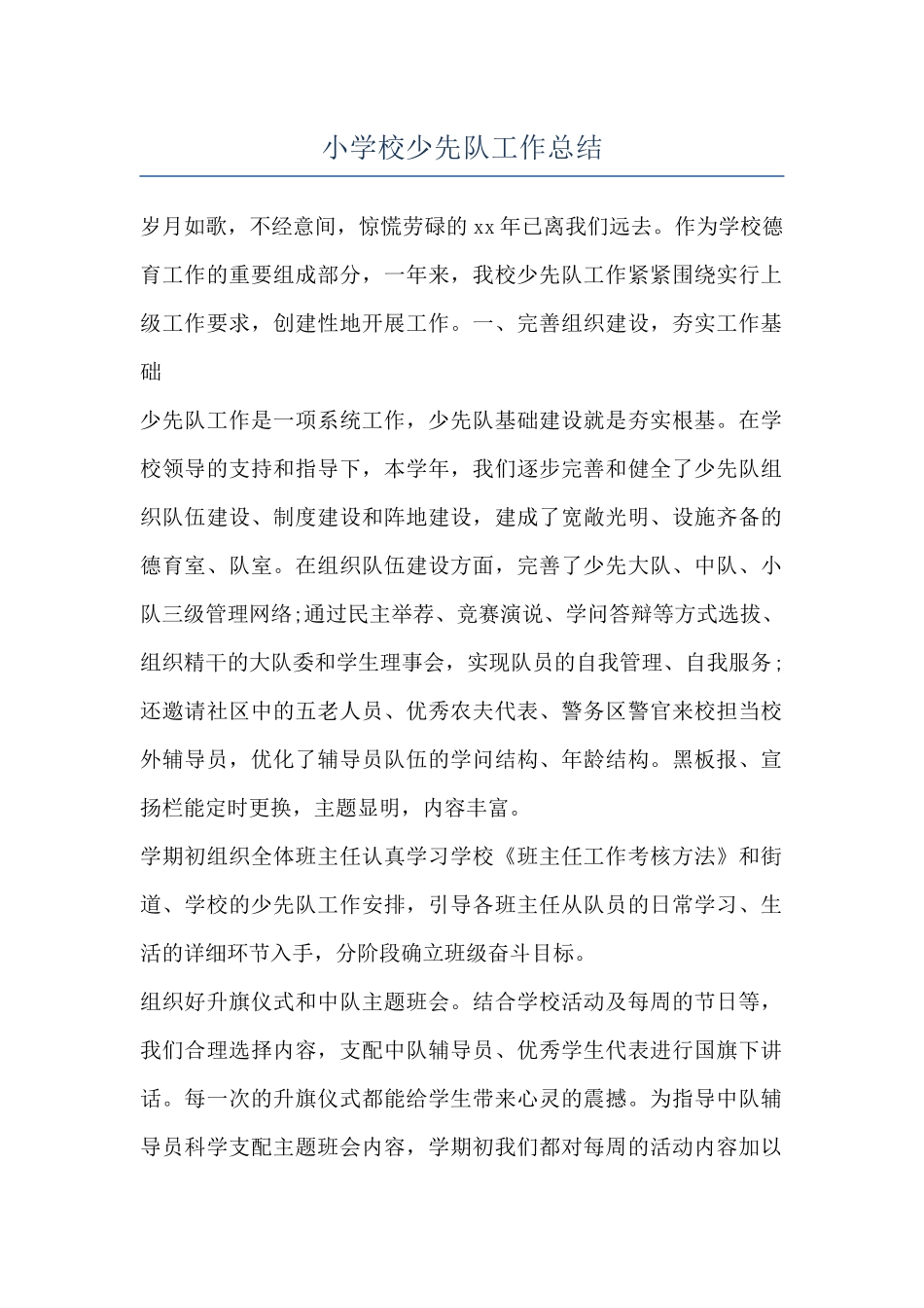 小学校少先队工作总结_第1页