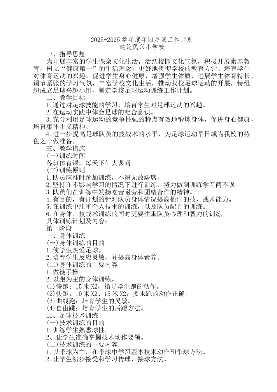 小学校园足球工作计划_第1页