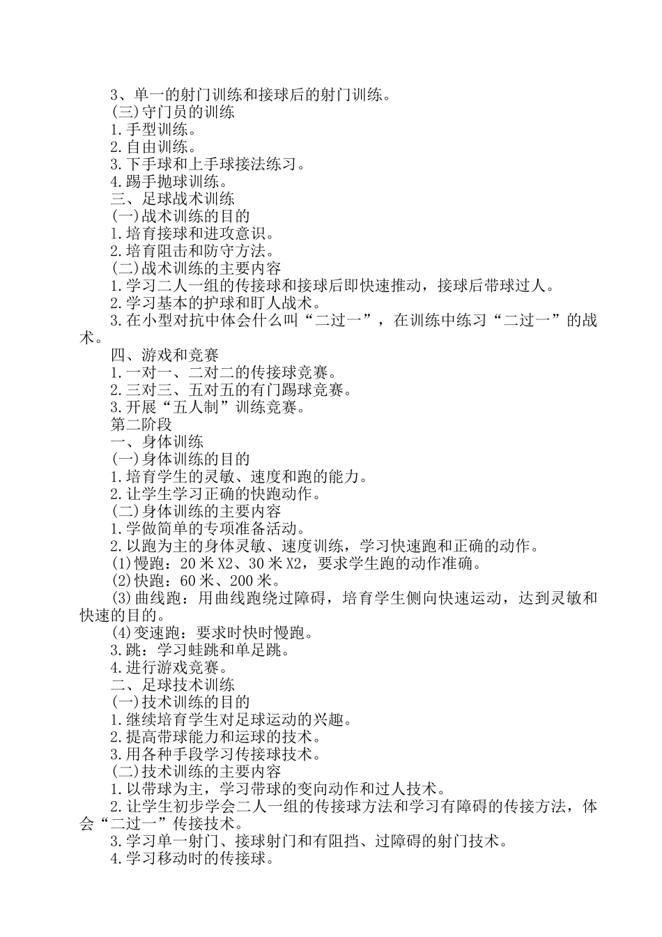 小学校园足球工作计划_第2页