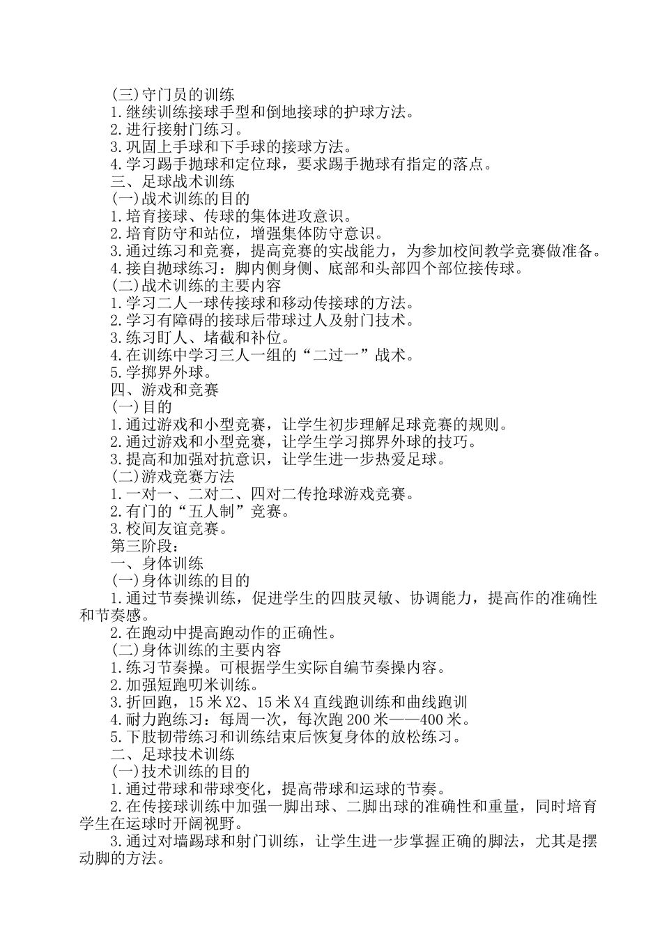 小学校园足球工作计划_第3页