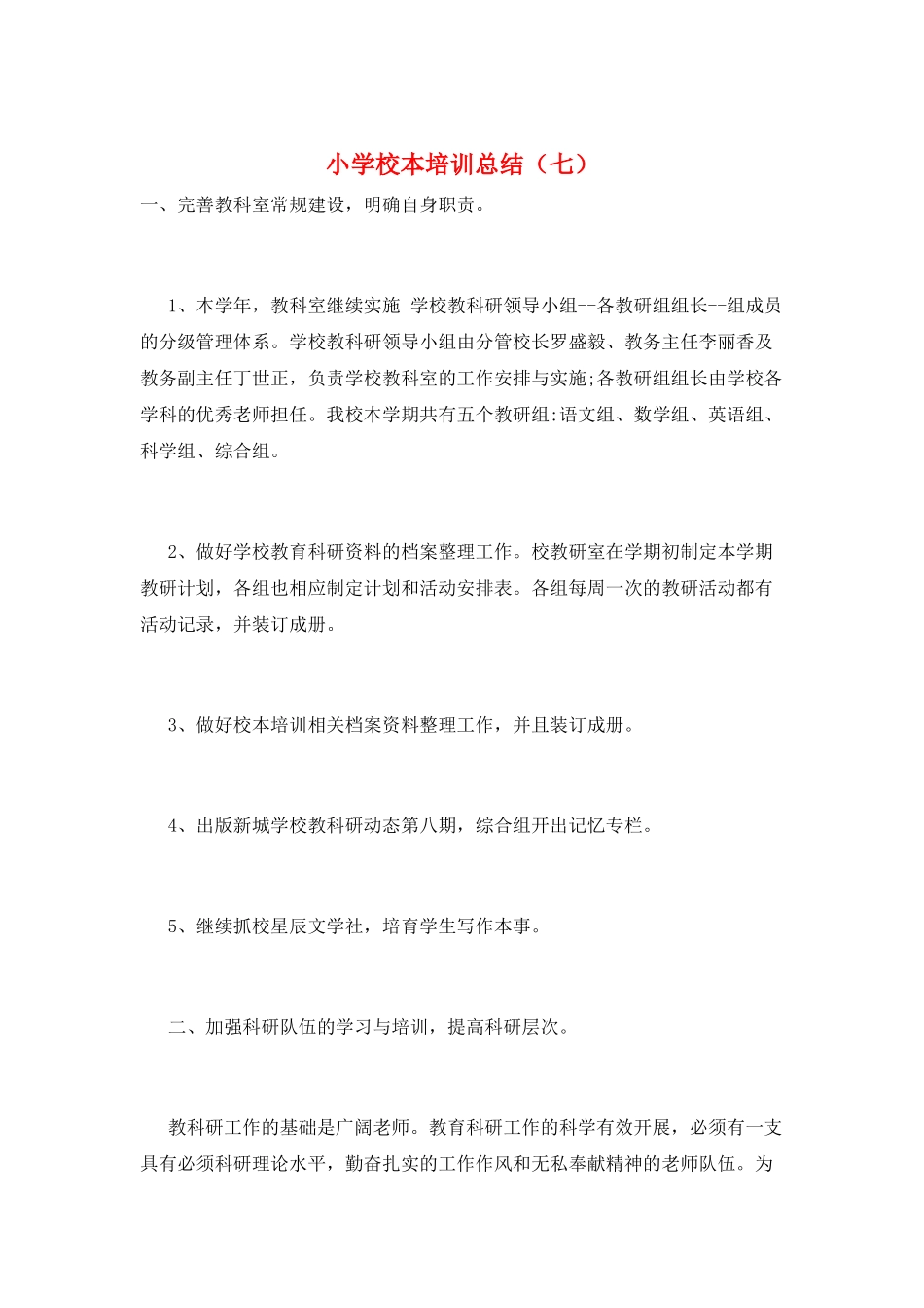 小学校本培训总结(七)_第1页