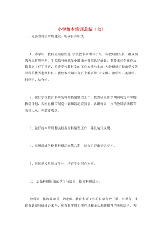小学校本培训总结(七)