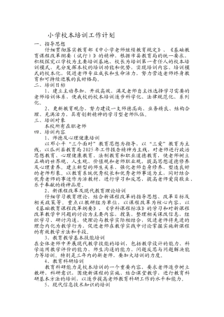 小学校本培训工作计划-