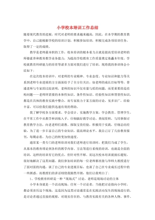小学校本培训工作总结